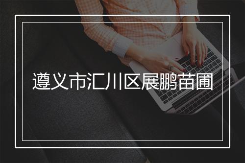 遵义市汇川区展鹏苗圃