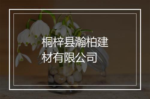 桐梓县瀚柏建材有限公司