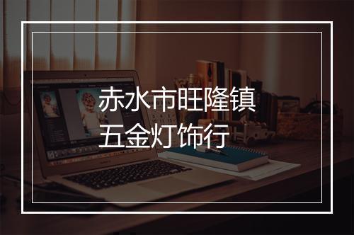 赤水市旺隆镇五金灯饰行