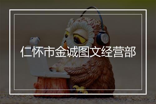 仁怀市金诚图文经营部