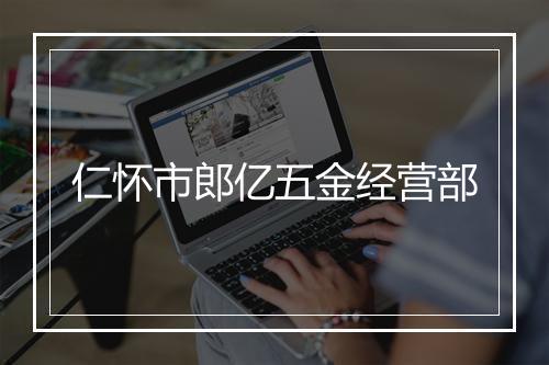 仁怀市郎亿五金经营部