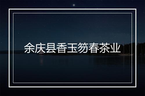 余庆县香玉笏春茶业