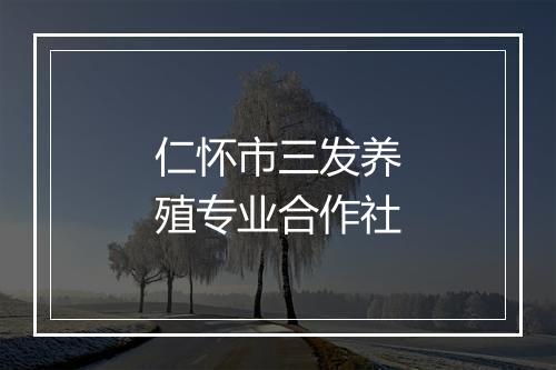 仁怀市三发养殖专业合作社