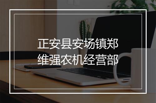 正安县安场镇郑维强农机经营部
