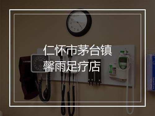 仁怀市茅台镇馨雨足疗店