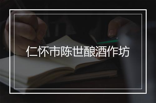 仁怀市陈世酿酒作坊