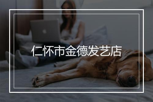 仁怀市金德发艺店