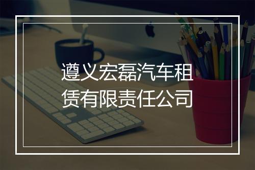遵义宏磊汽车租赁有限责任公司