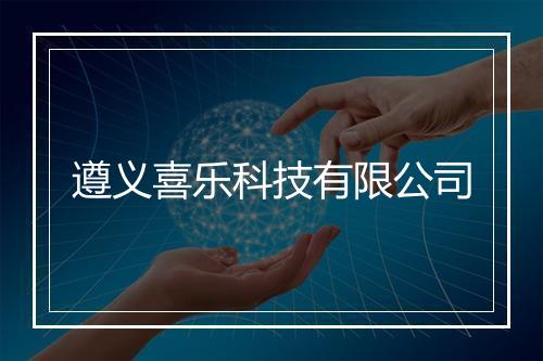 遵义喜乐科技有限公司