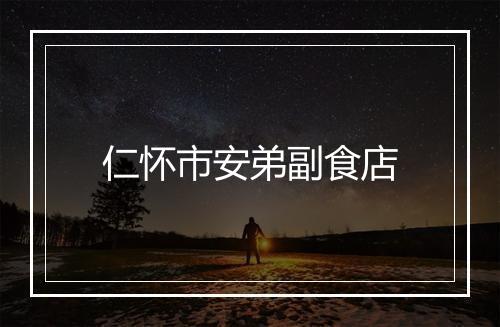 仁怀市安弟副食店