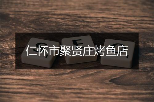 仁怀市聚贤庄烤鱼店