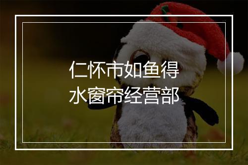 仁怀市如鱼得水窗帘经营部