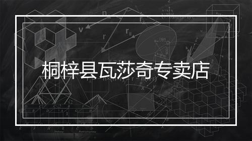 桐梓县瓦莎奇专卖店