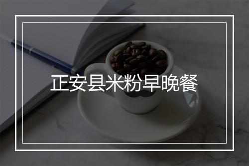 正安县米粉早晚餐