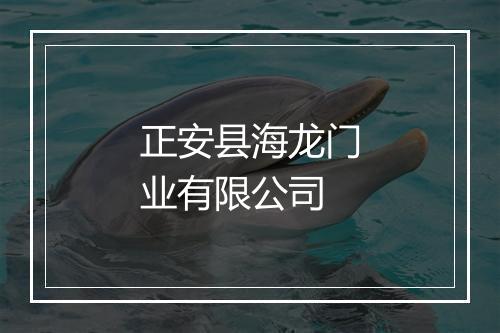 正安县海龙门业有限公司