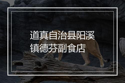 道真自治县阳溪镇德芬副食店