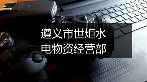 遵义市世炬水电物资经营部