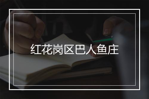 红花岗区巴人鱼庄