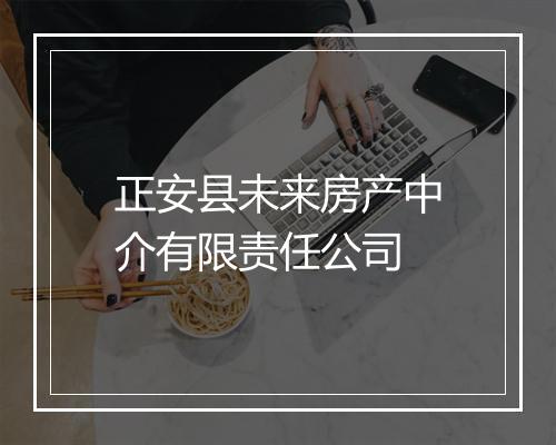 正安县未来房产中介有限责任公司