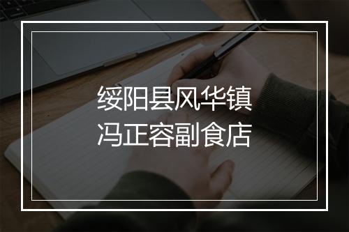 绥阳县风华镇冯正容副食店