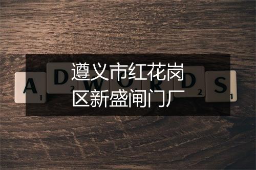 遵义市红花岗区新盛闸门厂