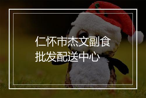 仁怀市杰文副食批发配送中心