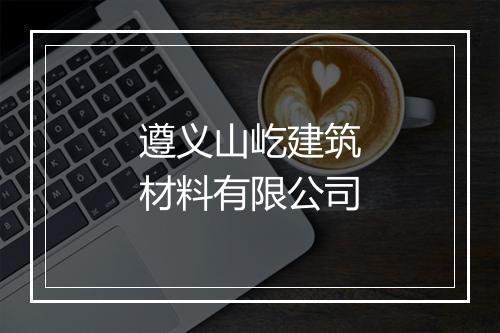 遵义山屹建筑材料有限公司