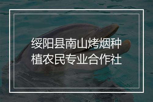 绥阳县南山烤烟种植农民专业合作社