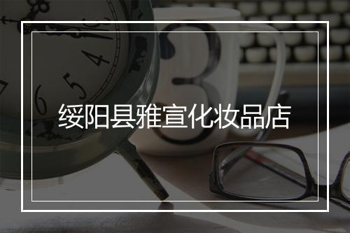 绥阳县雅宣化妆品店