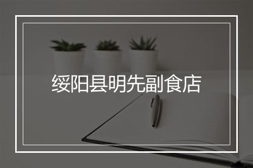 绥阳县明先副食店