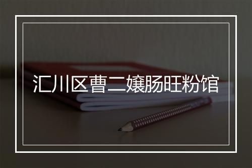 汇川区曹二嬢肠旺粉馆