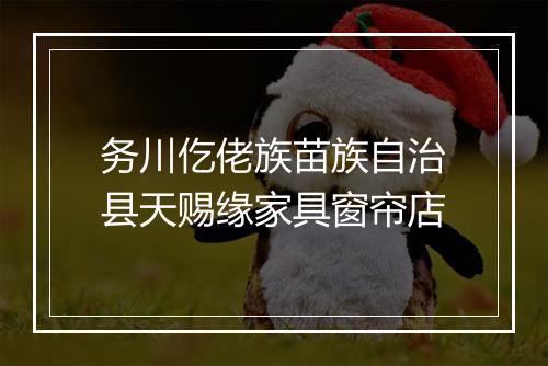 务川仡佬族苗族自治县天赐缘家具窗帘店