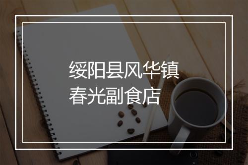 绥阳县风华镇春光副食店