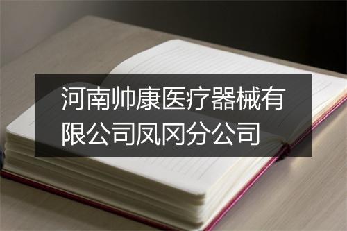 河南帅康医疗器械有限公司凤冈分公司