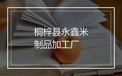 桐梓县永鑫米制品加工厂