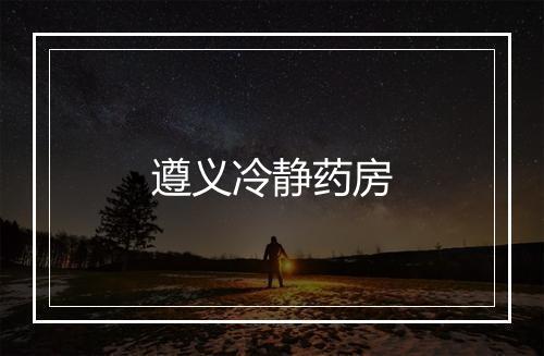 遵义冷静药房