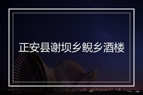 正安县谢坝乡鲵乡酒楼