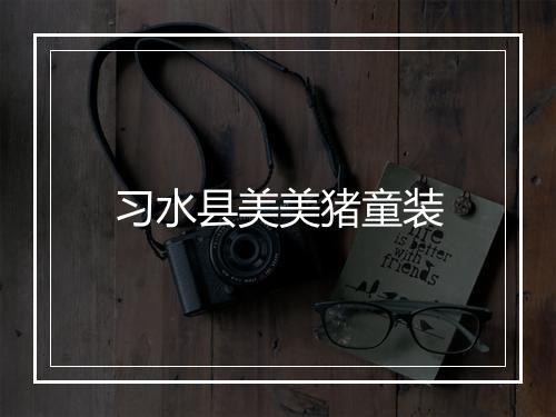 习水县美美猪童装