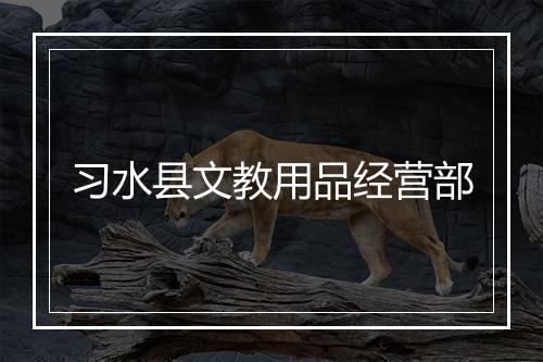 习水县文教用品经营部