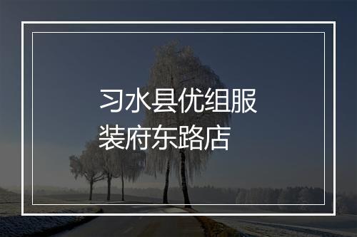 习水县优组服装府东路店