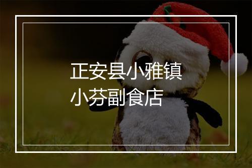 正安县小雅镇小芬副食店