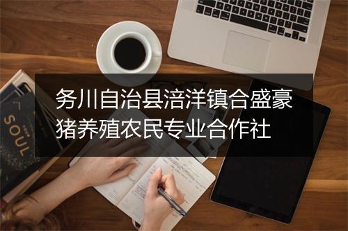 务川自治县涪洋镇合盛豪猪养殖农民专业合作社