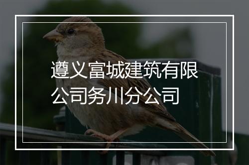 遵义富城建筑有限公司务川分公司
