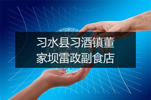 习水县习酒镇董家坝雷政副食店