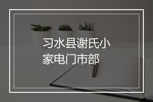 习水县谢氏小家电门市部