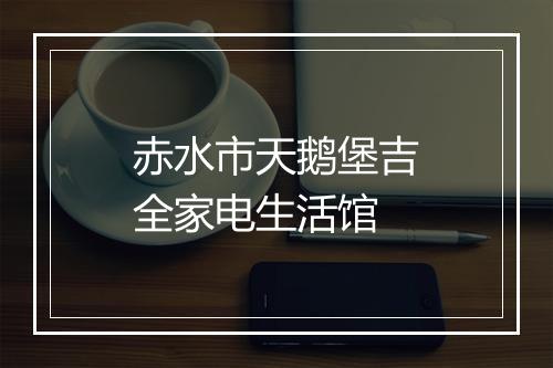 赤水市天鹅堡吉全家电生活馆