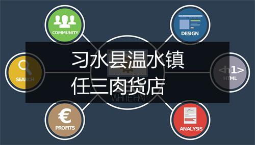 习水县温水镇任三肉货店