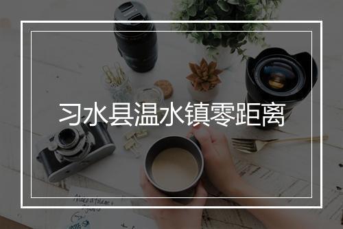 习水县温水镇零距离
