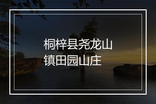 桐梓县尧龙山镇田园山庄