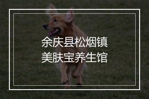 余庆县松烟镇美肤宝养生馆